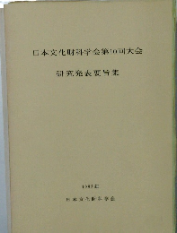 日本文化財科学会第10回大会　1993年