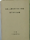 日本文化財科学会第10回大会　1993年