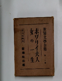 世界文學全集  第二十卷  ボブリイ夫人  女の一生