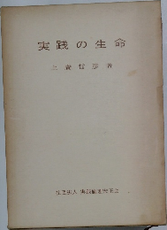 実践の生命