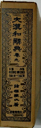 大漢和解典　九