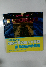 秦 始皇帝の兵馬俑　　世界の第八大奇跡