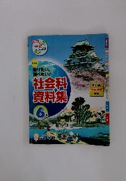社会科資料集　6