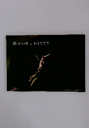 黒いシャッポ　おきなぐさ