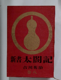 新書太閤記