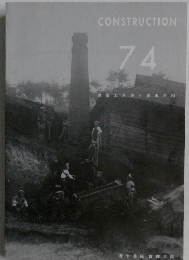 CONSTRUCTION　74