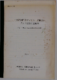 中東産油国及びメジャーの動向・アジア石油市場戦略