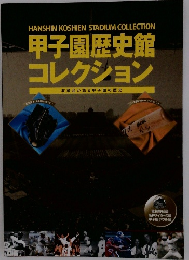 甲子園歴史館 コレクション