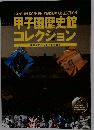 甲子園歴史館 コレクション