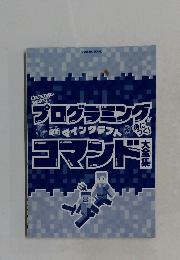 プログラミング　コマンド