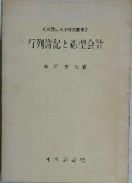 行列簿記と線型会計