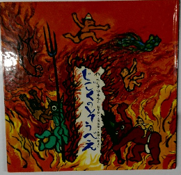 じごくのでうべえ