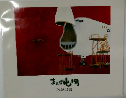 おおば比呂司　さとがえり展