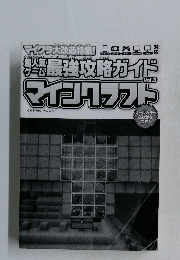 超人気ゲーム　最強攻略ガイドマインクラスト　Vol.3