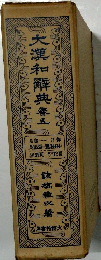 大漢和辞典　5