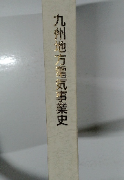 九州地方電気事業史