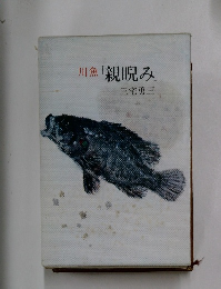 川魚　親睨み　三宅勇三