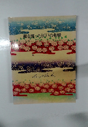 海を渡った江戸の和紙