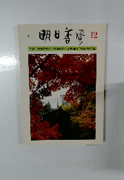 明日香風12　特集/飛鳥の宮々 ・ 飛鳥の祭・ 永井路子 「飛鳥の夢・謎」