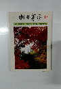 明日香風12　特集/飛鳥の宮々 ・ 飛鳥の祭・ 永井路子 「飛鳥の夢・謎」