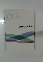 60th 九州電力60年史