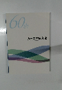 60th 九州電力60年史