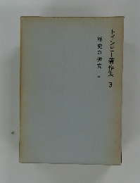 トインビー著作集 3　歴史の研究　III　