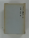 トインビー著作集 3　歴史の研究　III　