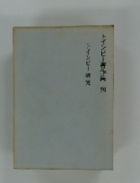 トインビー著作集　トインビー研究