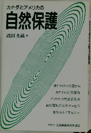 カナダとアメリカの自然保護