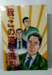 我、この道を進む