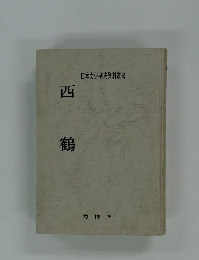日本文学研究資料叢書　　西鶴