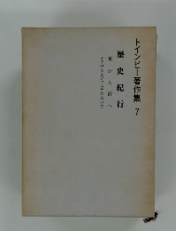 トインビー著作集 7  歴史紀行