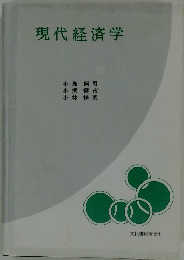 現代経済学