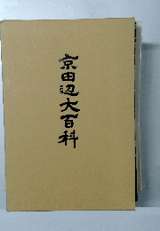 京田辺大百科