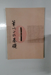 筆ぺンの基礎　筆ペン講座　第1巻