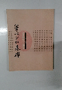 筆ぺンの基礎　筆ペン講座　第1巻