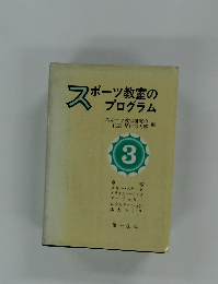 スポーツ教室のブログラム　3