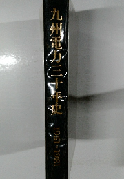 九州電三十年史　1951－1981年