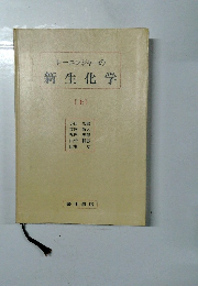 レーニンジャーの新生化学　上　