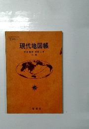 現代地図帳