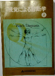 視覚による診断学　上　