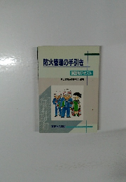 防火管理の手引き　講習用テキスト