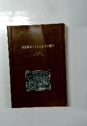 B型肝炎ウイルスとその臨床