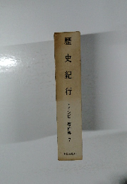 歴史紀行　トインピー著作集 7