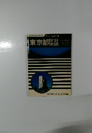 東京都区分地図