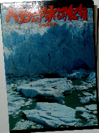 パタゴニア氷河紀行
