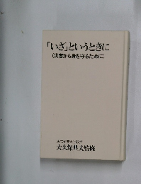 「いざ」というときに