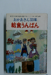 おかあさん33集  給食うんぱん