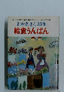 おかあさん33集  給食うんぱん